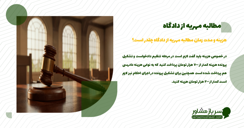 هزینه و مدت زمان مطالبه مهریه از دادگاه چقدر است