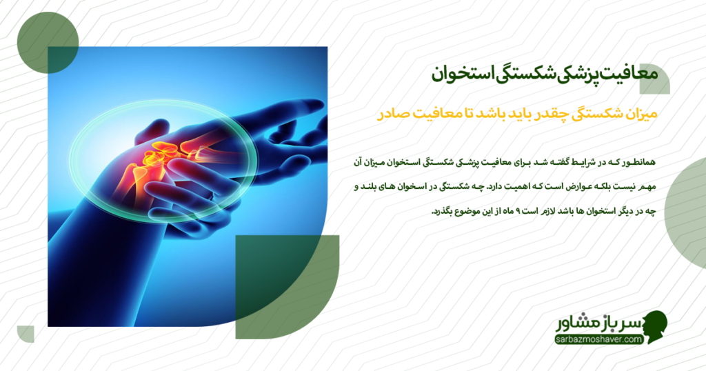 میزان شکستگی چقدر باید باشد تا معافیت صادر شود؟