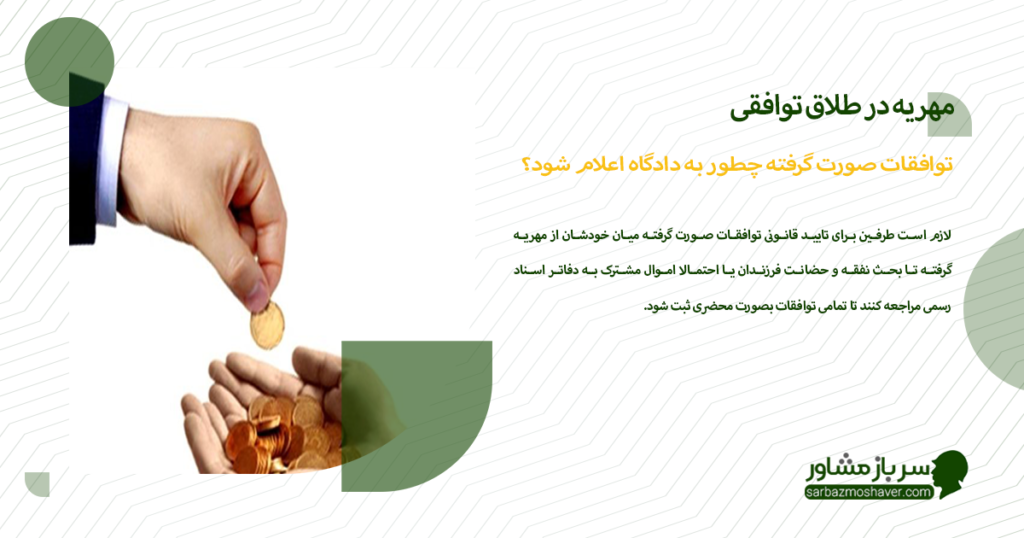 توافقات صورت گرفته چطور به دادگاه اعلام شود؟