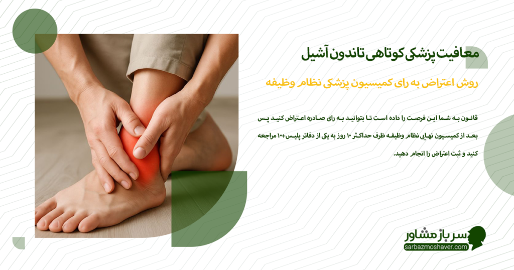 روش اعتراض به رای کمیسیون پزشکی نظام وظیفه