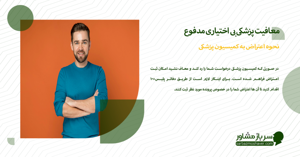 نحوه اعتراض به کمیسیون پزشکی در صورت رد درخواست معافیت