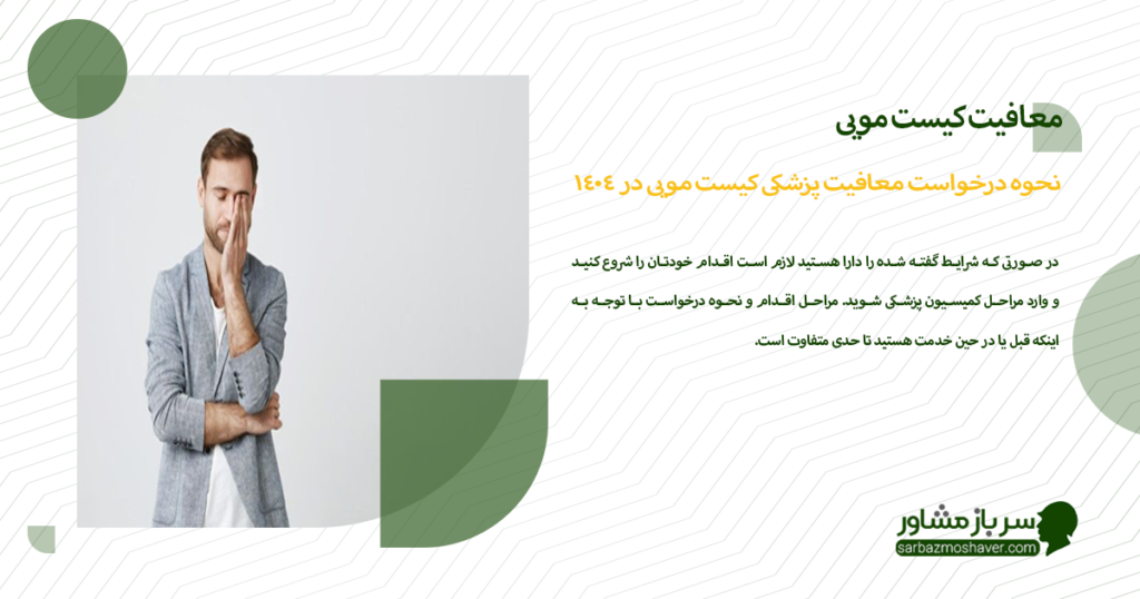 نحوه درخواست معافیت پزشکی کیست مویی در 1404