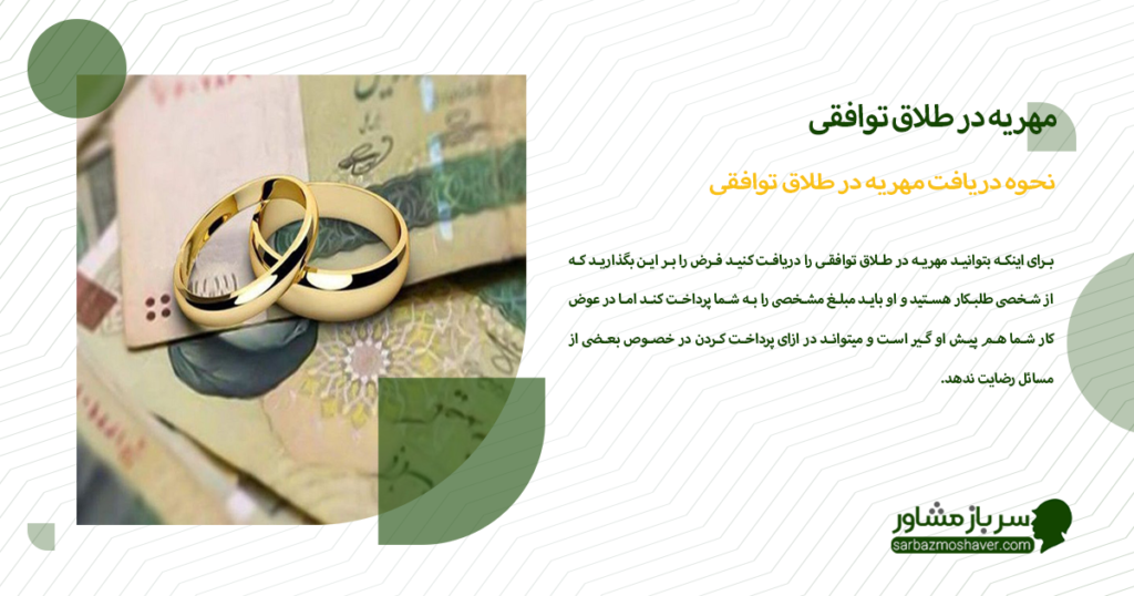 نحوه دریافت مهریه در طلاق توافقی