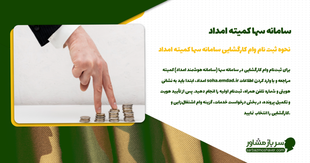 نحوه ثبت نام وام کارگشایی سامانه سها کمیته امداد