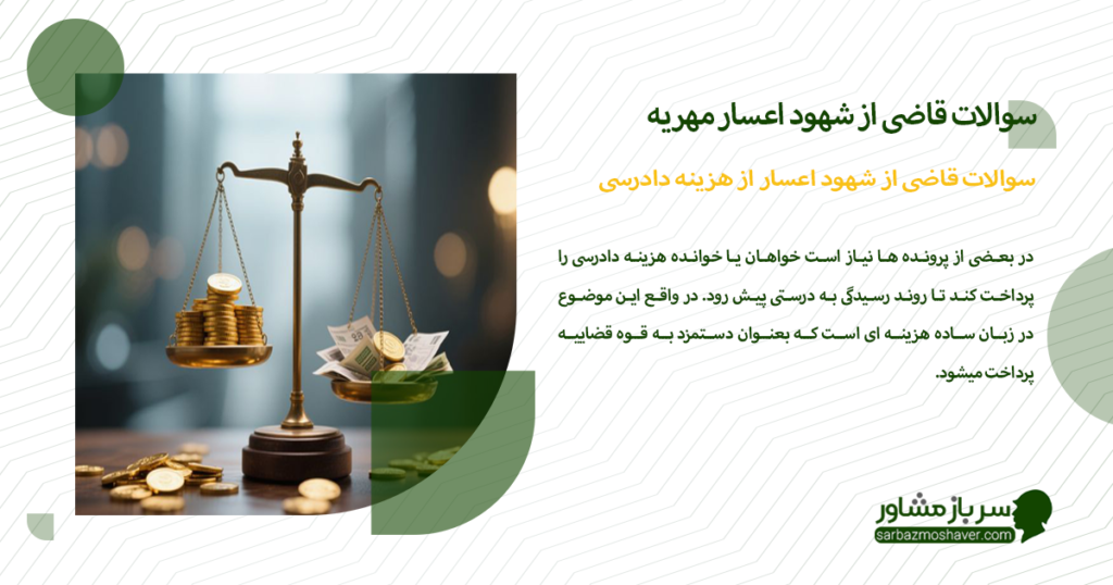 سوالات قاضی از شهود اعسار از هزینه دادرسی