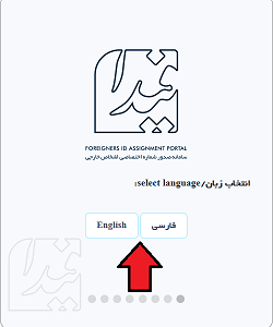 انتخاب زبان در سامانه فیدا