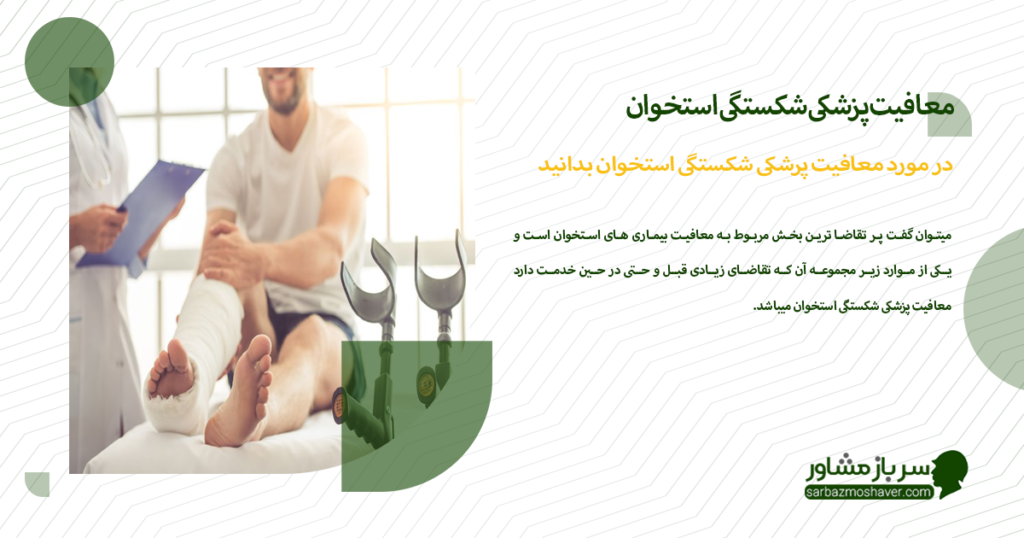 در مورد معافیت پرشکی شکستگی استخوان بدانید