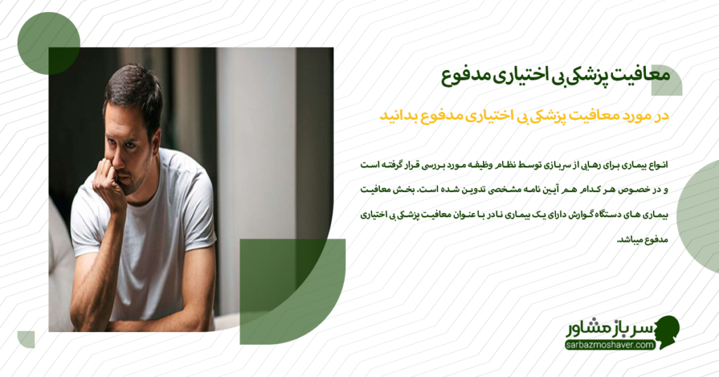  در مورد معافیت پزشکی بی اختیاری مدفوع بدانید 