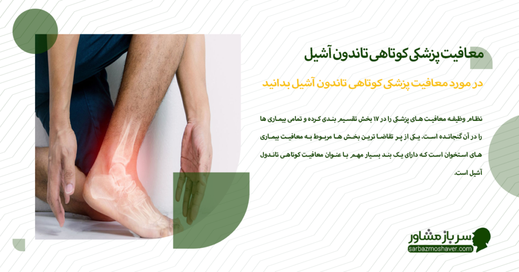 در مورد معافیت پزشکی کوتاهی تاندون آشیل بدانید