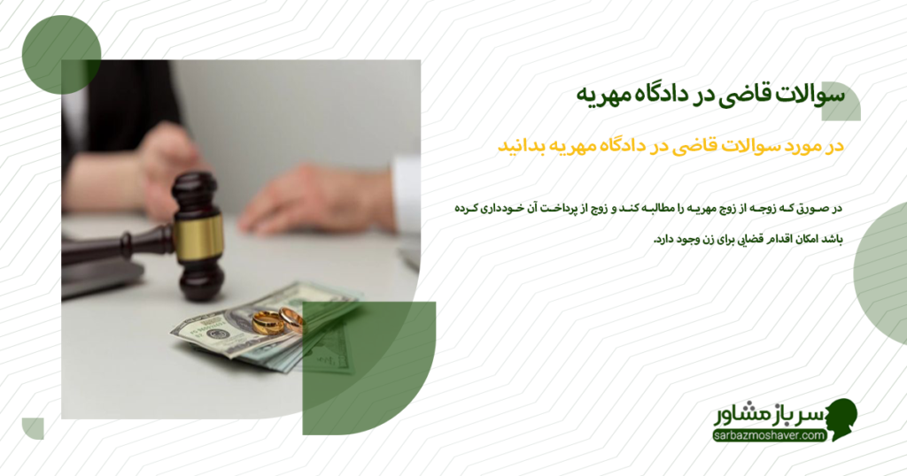 در مورد سوالات قاضی در دادگاه مهریه بدانید