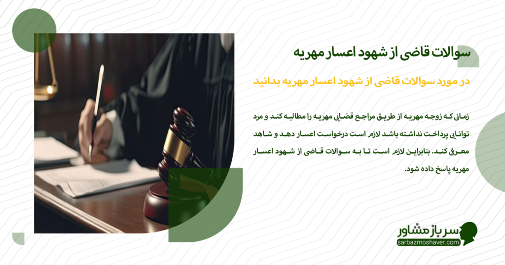 در مورد سوالات قاضی از شهود اعسار مهریه بدانید