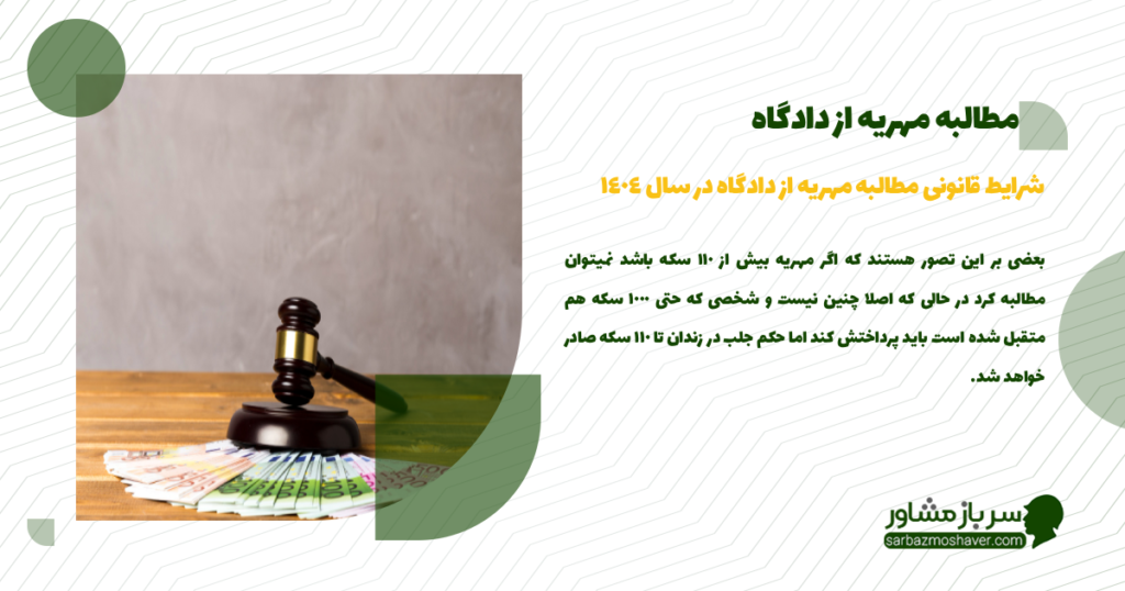 شرایط قانونی مطالبه مهریه از دادگاه