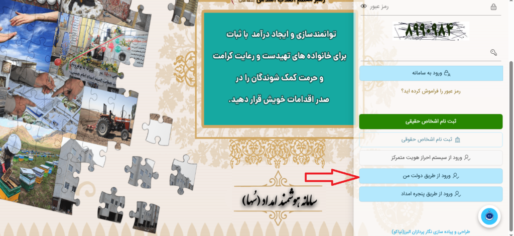 ورود به سامانه سها کمیته امداد از طریق دولت من