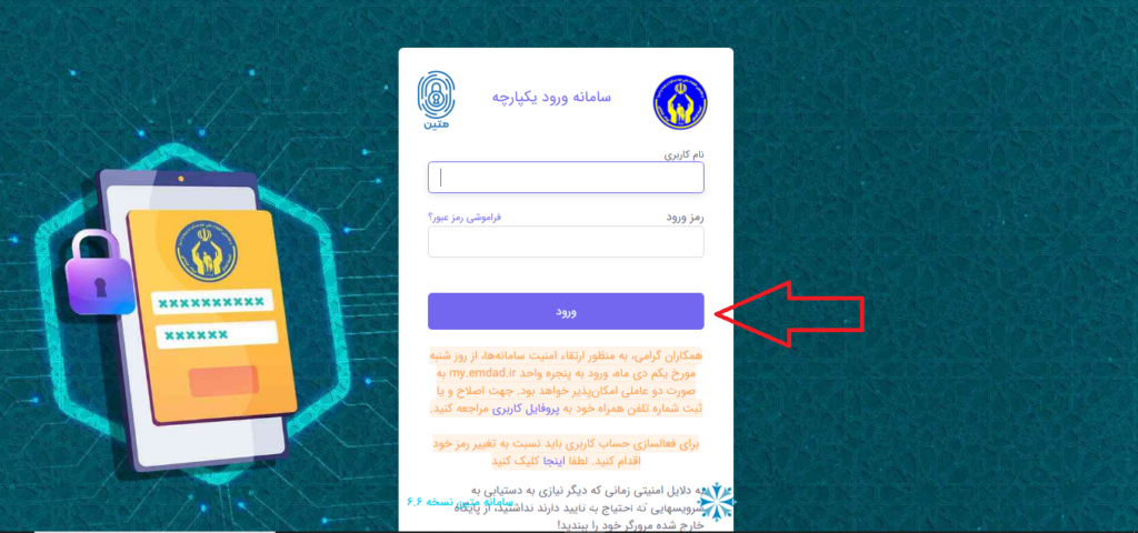 وارد کردن نام کاربری و رمز عبور در سامانه سها کمیته امداد