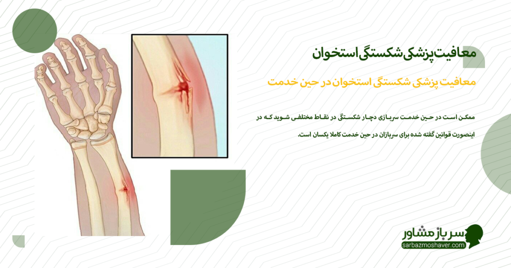 معافیت پزشکی شکستگی استخوان در حین خدمت