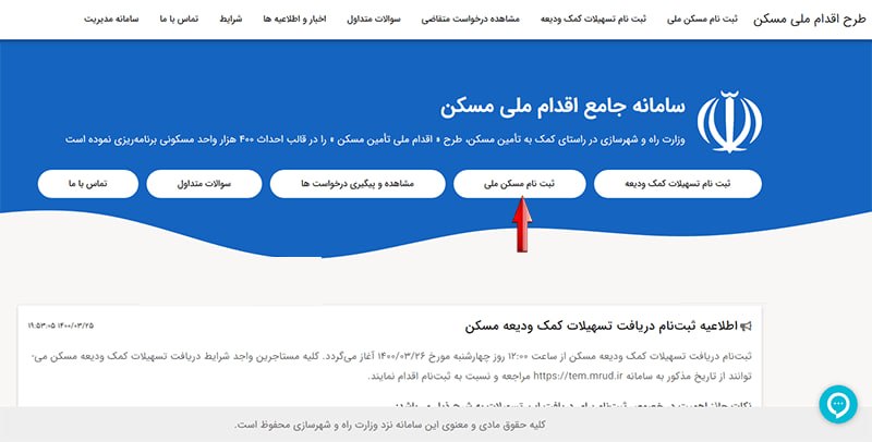 ثبت نام در سامانه مسکن ملی