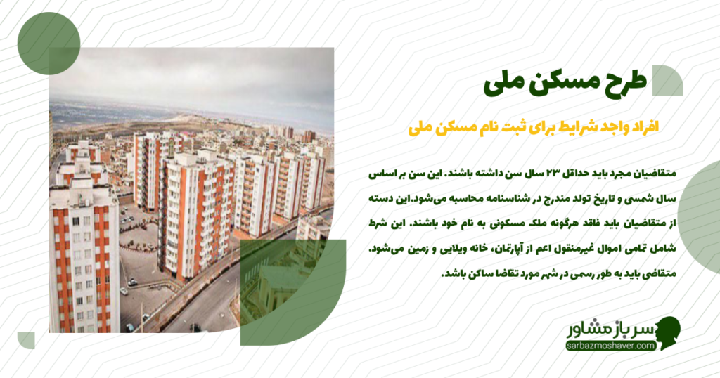 افراد واجد شرایط برای ثبت نام مسکن ملی