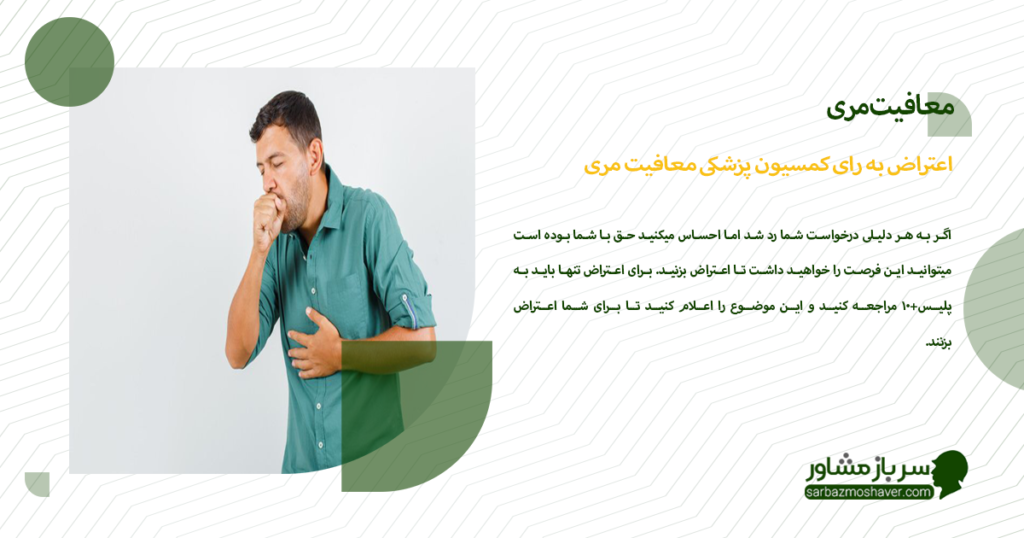 اعتراض به رای کمسیون پزشکی معافیت مری
