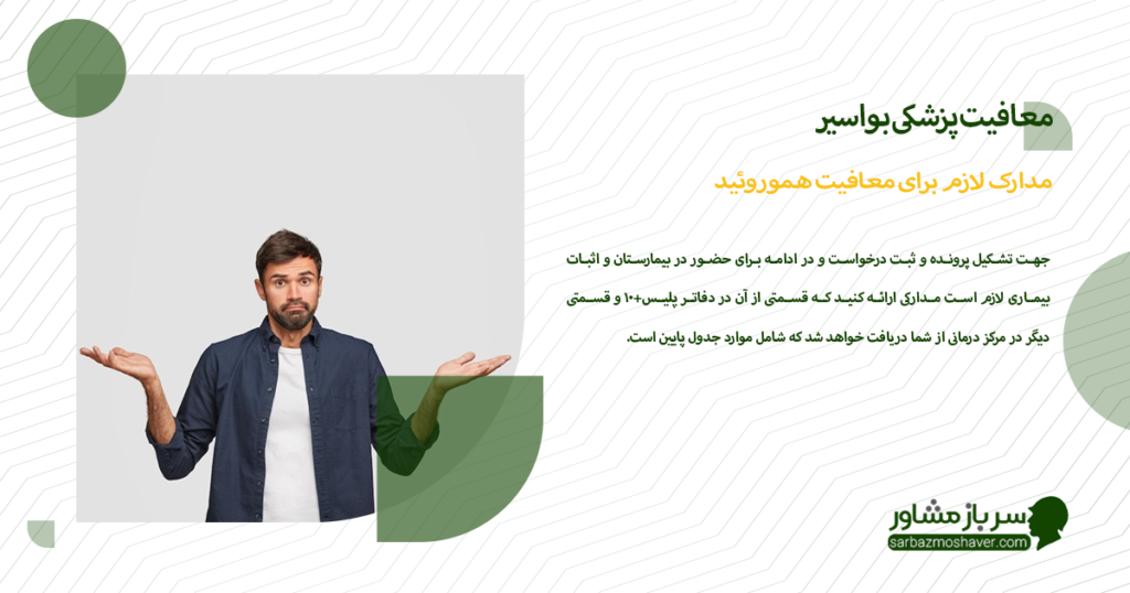 مدارک لازم برای معافیت هموروئید