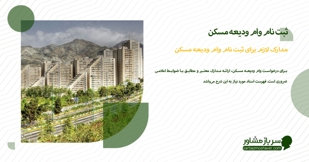 مدارک لازم برای ثبت نام وام ودیعه مسکن