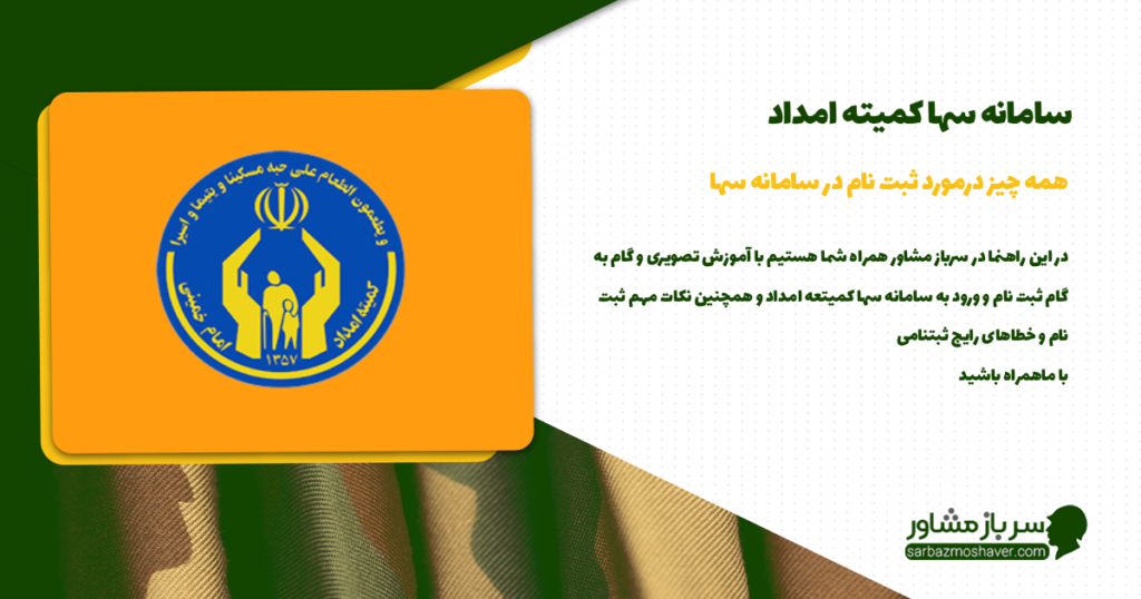 سامانه سها کمیته امداد