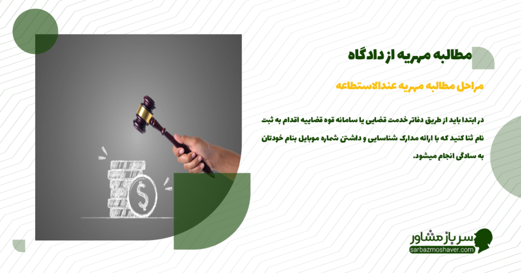 مراحل مطالبه مهریه عندالاستطاعه