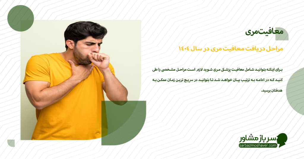 مراحل دریافت معافیت مری در سال 1404