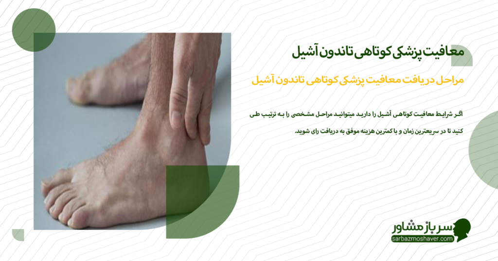 مراحل دریافت معافیت پزشکی کوتاهی تاندون آشیل