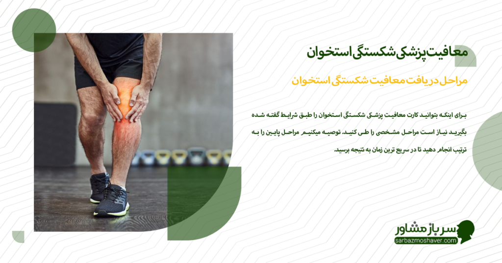 مراحل دریافت معافیت شکستگی استخوان