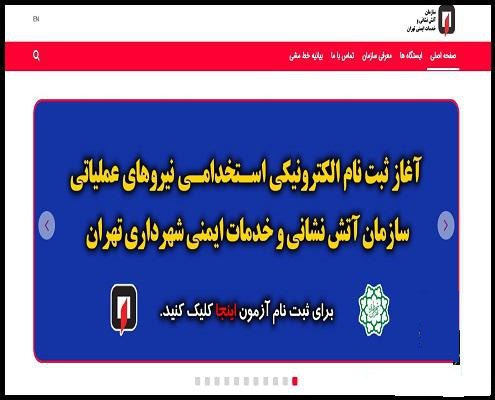 مرحله اول ثبت نام در ازمون استخدامی اتش نشانی ثبت نام در آزمون استخدام آتش نشانی
