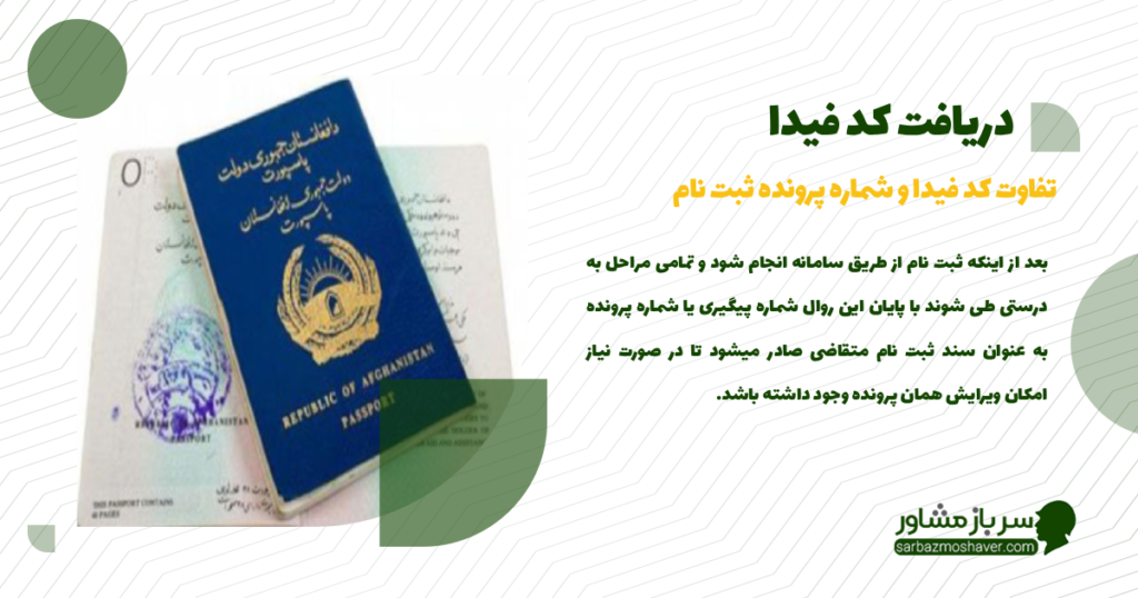 تفاوت کد فیدا و شماره پرونده ثبت نام