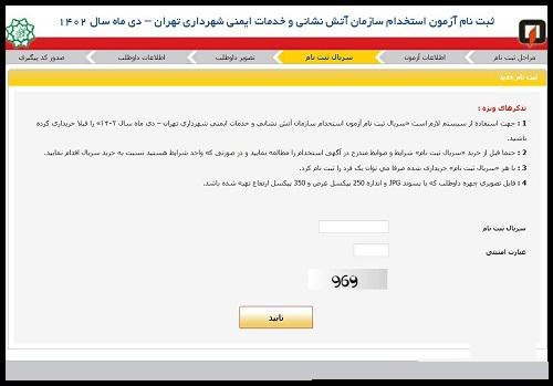 مرحله چهارم ثبت نام در ازمون استخدامی اتش نشانی