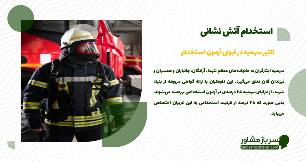 تاثیر سهمیه در قبولی آزمون استخدام