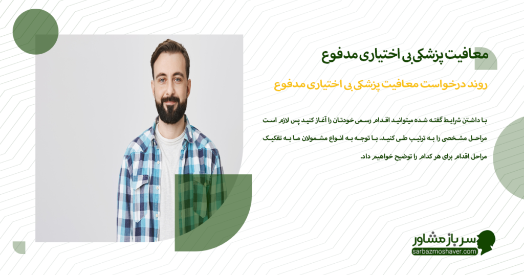روند درخواست معافیت پزشکی برای بی اختیاری مدفوع در سال 1404