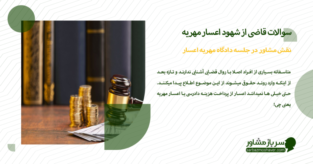 نقش مشاور در جلسه دادگاه مهریه اعسار