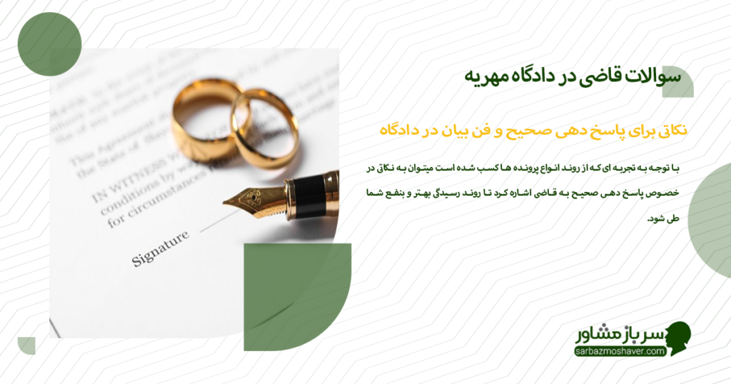 نکاتی برای پاسخ دهی صحیح و فن بیان در دادگاه مهریه