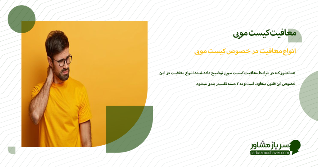 انواع معافیت در خصوص کیست مویی