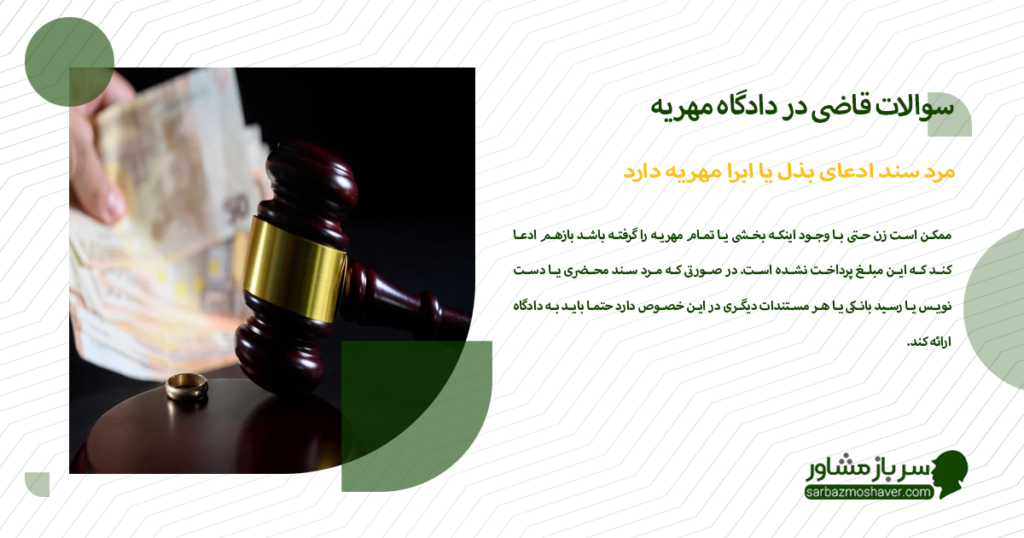 وقتی مرد سند ادعای بذل یا ابرا مهریه دارد چه سوالاتی مطرح میشود؟