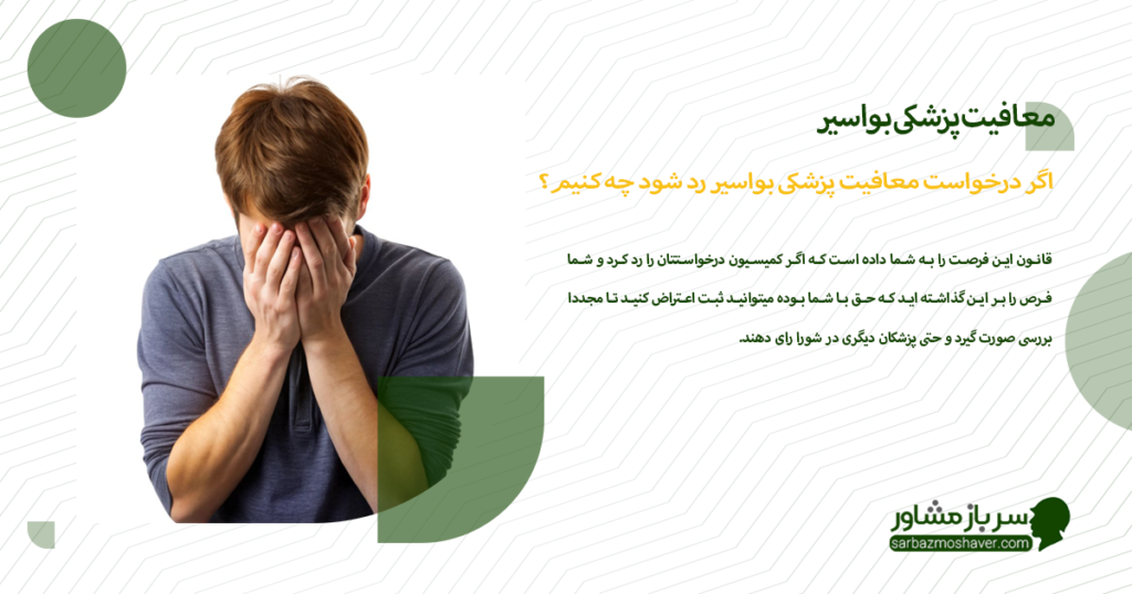 اگر درخواست معافیت پزشکی بواسیر رد شود چه کنیم؟