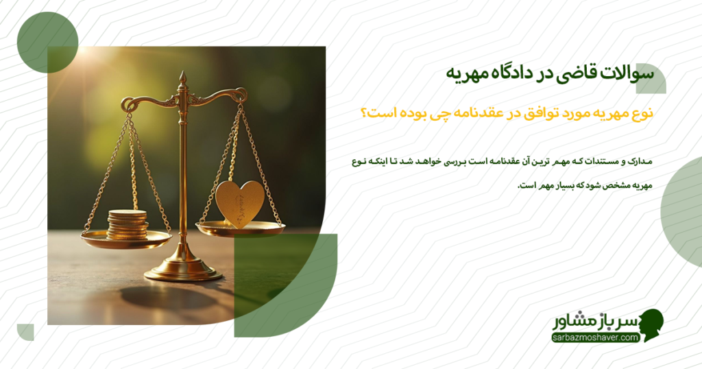 نوع مهریه مورد توافق در عقدنامه چی بوده است؟