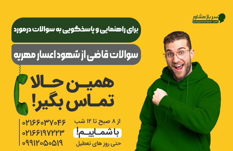 بنر بریا مشاوره در مورد سوالات قاضی از شهود اعسار مهریه با ما تماس بگیرید.