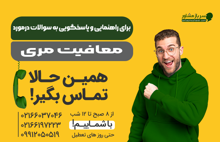 بنر برای مشاوره در مورد معافیت مری با ما تماس بگیرید.