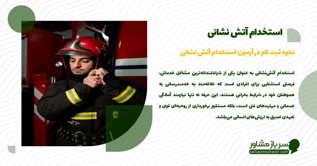 استخدام آتش نشانی