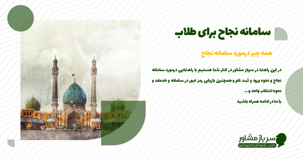 سامانه نجاح