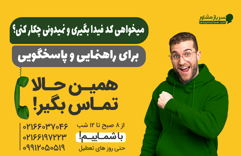 بنر برای دریافت کد فیدا با ما تماس بگیرید