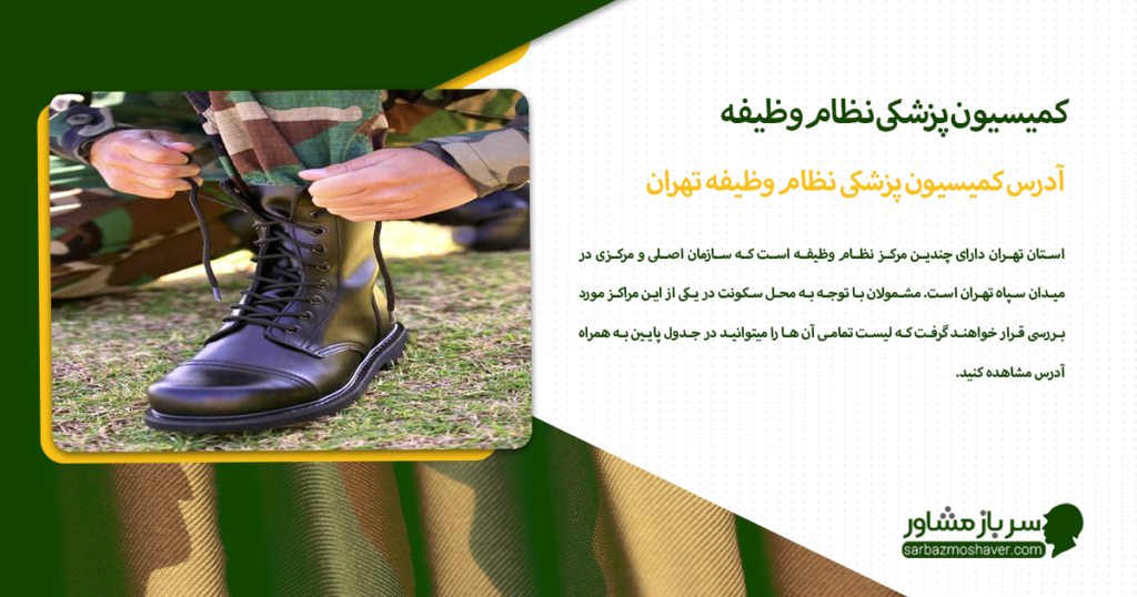 آدرس کمیسیون پزشکی نظام وظیفه تهران