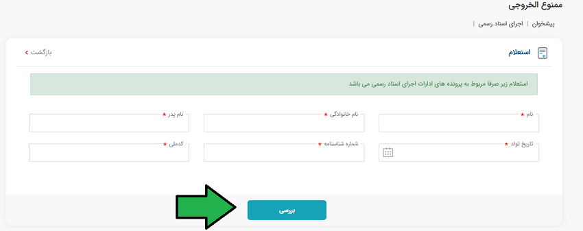 احراز هویت در سامانه ثبت من برای استعلام ممنوع الخروجی