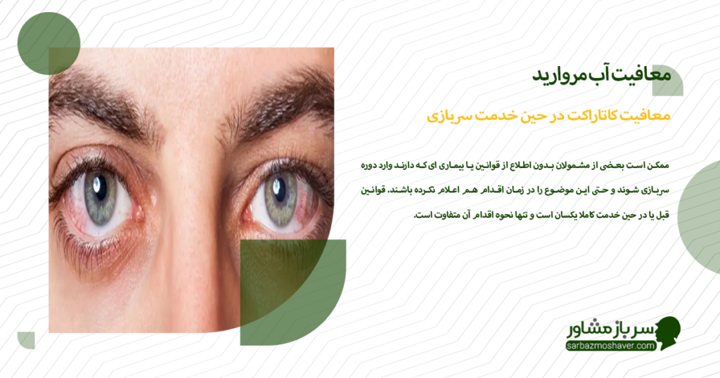معافیت کاتاراکت در حین خدمت سربازی