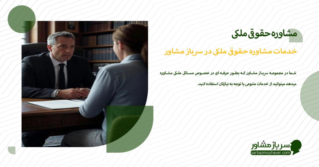 خدمات مشاوره حقوقی ملکی در سرباز مشاور