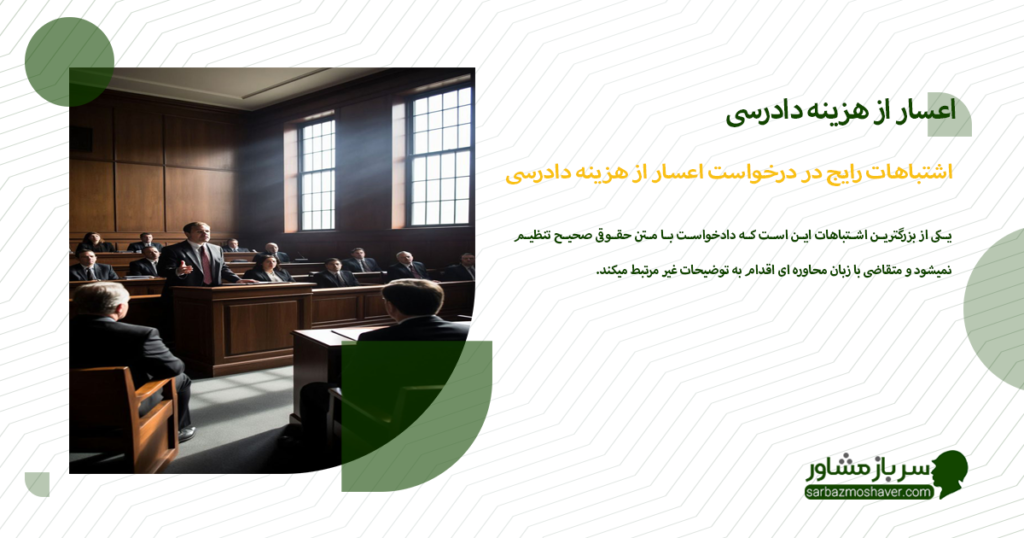 اشتباهات رایج در درخواست اعسار از هزینه دادرسی